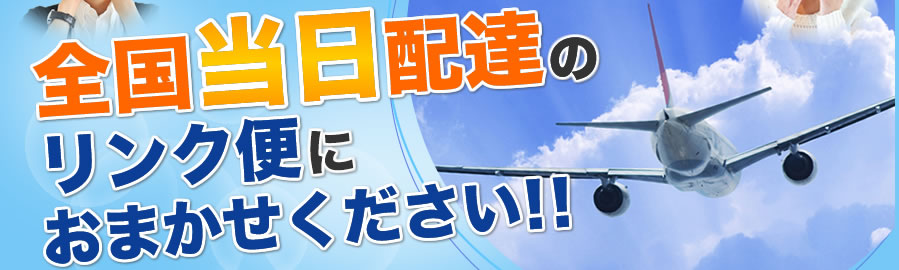 全国当日配達のリンク便におまかせください！！